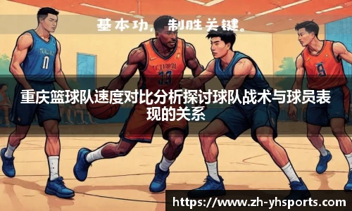 重庆篮球队速度对比分析探讨球队战术与球员表现的关系