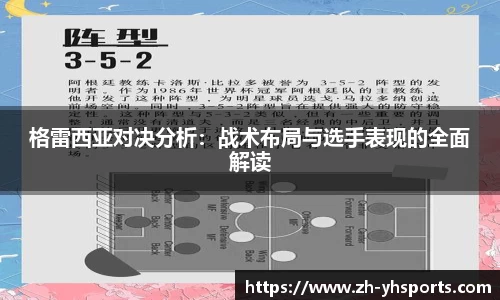 格雷西亚对决分析：战术布局与选手表现的全面解读
