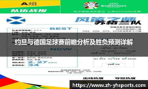 约旦与德国足球赛前瞻分析及胜负预测详解