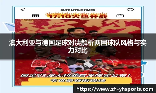 澳大利亚与德国足球对决解析两国球队风格与实力对比
